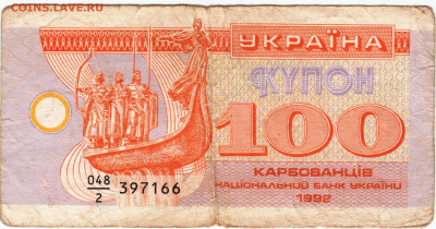 УКРАИНА КУПОН 100 рублей 1992 г. до 07.09.21 г. в 23.00 - 041