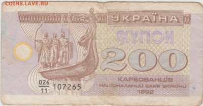 УКРАИНА КУПОН 200 рублей 1992 г. до 07.09.21 г. в 23.00 - 048