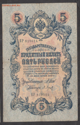 Россия 5рублей образца 1909 года Шипов Барышев до 06 09 - 11