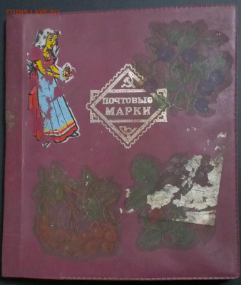 обложка для альбома СССР+марки,до 6.09.21 в 22:00 мск - IMAG2330_1