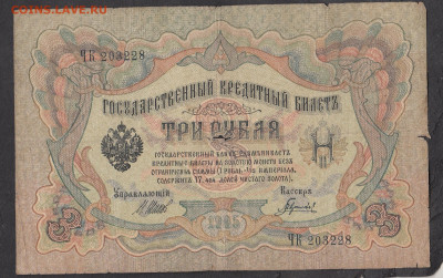 Россия 3 рубля образца 1905 года Шипов  Гаврилов  до 06 09 - 266