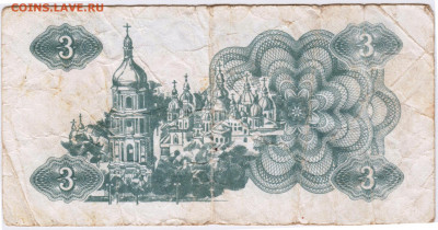 УКРАИНА КУПОН 3 карбованца 1991 г. до 07.09.21 г. в 23.00 - 045
