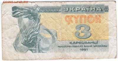 УКРАИНА КУПОН 3 карбованца 1991 г. до 07.09.21 г. в 23.00 - 049
