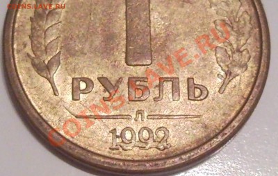 1р 1992  раскал цыфр года - 1 руб 1992_год смазан_2