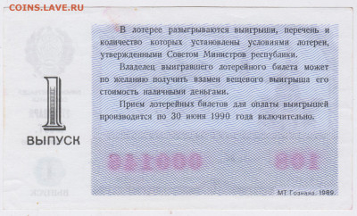Лотерейный билет 1989 г. до 07.09.21 г. в 23.00 - 051