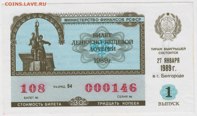 Лотерейный билет 1989 г. до 07.09.21 г. в 23.00 - 053