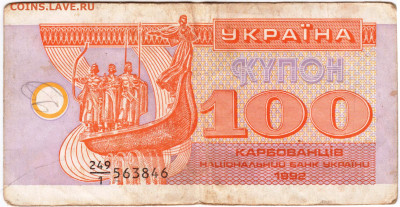 УКРАИНА КУПОН 100 карбованцев 1992 г. до 07.09.21 г. в 23.00 - 058