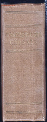 Орфограф. Словарь русского 1957 г. до 07.09.21 г. в 23.00 - 002