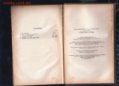 Орфограф. Словарь русского 1957 г. до 07.09.21 г. в 23.00 - 003