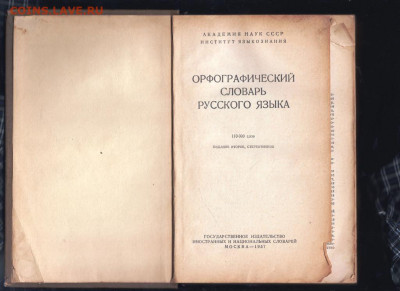 Орфограф. Словарь русского 1957 г. до 07.09.21 г. в 23.00 - 006
