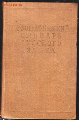 Орфограф. Словарь русского 1957 г. до 07.09.21 г. в 23.00 - 007