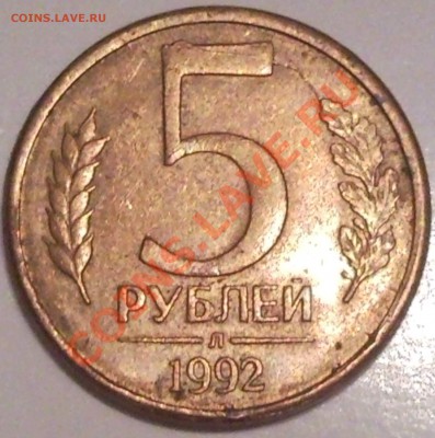 5р 1992 полный раскол - 5 руб 1992_раскол_1