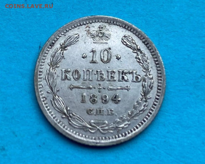 10 копеек 1894 год. - IMG_8626.JPG