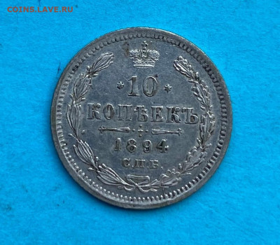 10 копеек 1894 год. - IMG_8625.JPG