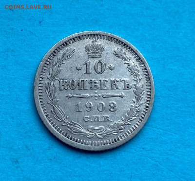 10 копеек 1908 год - IMG_8635.JPG