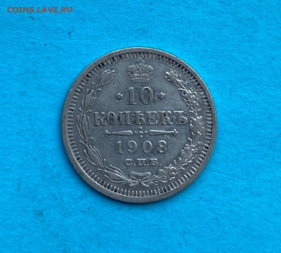10 копеек 1908 год - IMG_8634.JPG
