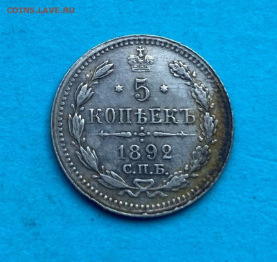 5 копеек 1892 год. - IMG_8642.JPG
