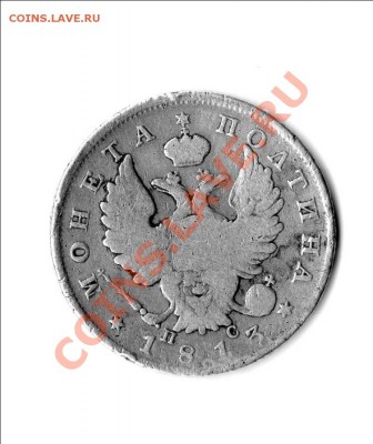 полтина 1813 г. - полтина.44