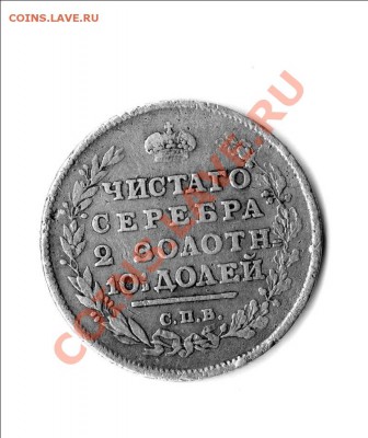полтина 1813 г. - полтина.33