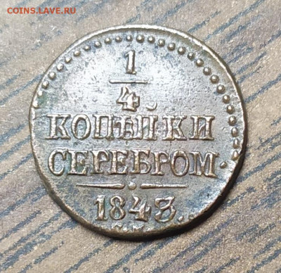 4 копейки серебром 1843 с. м. До 05.09.21. 22-00 Мск. - IMG_20210824_110644