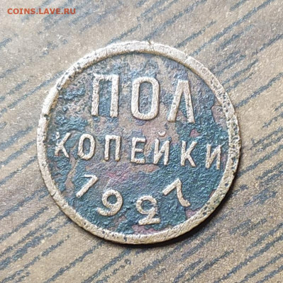 Пол копейки 1927. До 05.09.21. 22-00 Мск. - IMG_20210824_110732