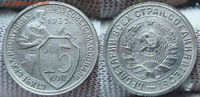 15 копеек 1932 г. до 05.09.2021 в 22:00 по МСК - 15 коп 32.2
