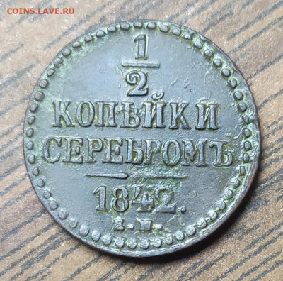 2 копейки серебром 1842 ем. До 05.09.21. 22-00 Мск. - IMG_20210824_110819