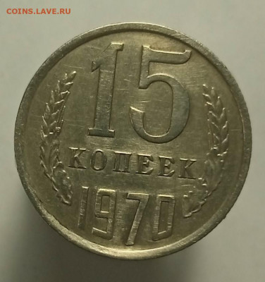 15 копеек 1970 - 1630483296221