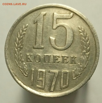15 копеек 1970 - 1630483296161