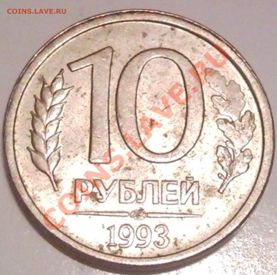10р 1992 полный раскол - 10 руб 1993_раскол1_2