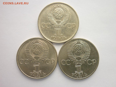 Юбилейные рубли СССР - 3 шт., до 05.09.21г., 21.00 - P1140777.JPG