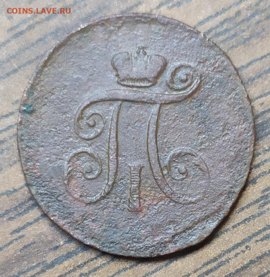 1 деньга 1797 АМ. До 05.09.21. 22-00 Мск. - IMG_20210824_110117