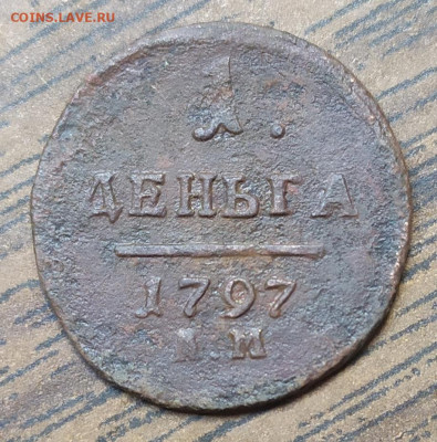 1 деньга 1797 АМ. До 05.09.21. 22-00 Мск. - IMG_20210824_110143