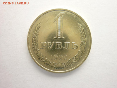 1 рубль 1990г., до 05.09.21г., 21.00 - P1140766.JPG