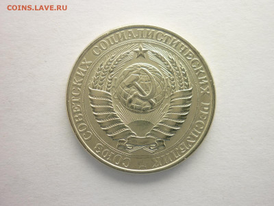 1 рубль 1961г., до 05.09.21г., 21.00 - P1140762.JPG