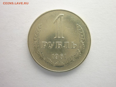 1 рубль 1961г., до 05.09.21г., 21.00 - P1140760.JPG