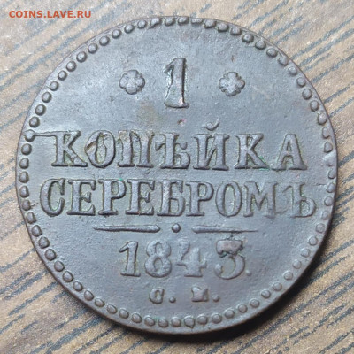 1 копейка серебром 1843 см. До 05.09.21. 22-00 Мск. - IMG_20210824_105442