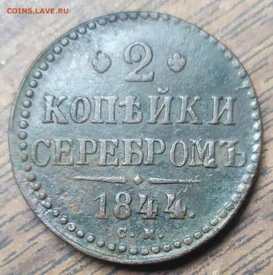 2 копейки серебром 1844 см. До 05.09.21. 22-00 Мск. - IMG_20210824_105617