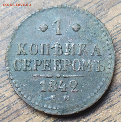 1 копейка серебром 1842 ем. До 05.09.21. 22-00 Мск. - IMG_20210824_103412