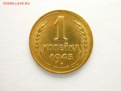 1 копейка 1945г., до 05.09.21г., 21.00 - P1140668.JPG