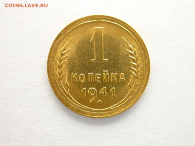 1 копейка 1941г., до 05.09.21г., 21.00 - P1140662.JPG