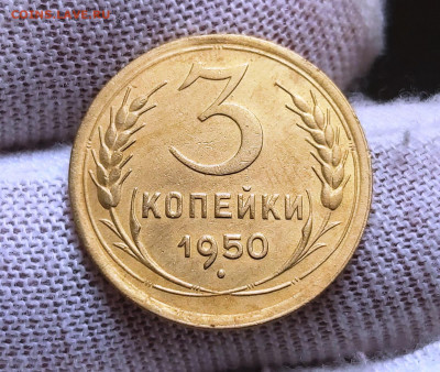 3 копейки 1950 г. в Коллекцию, до 05.09.2021 в 22:00 по МСК - 20210901_133523