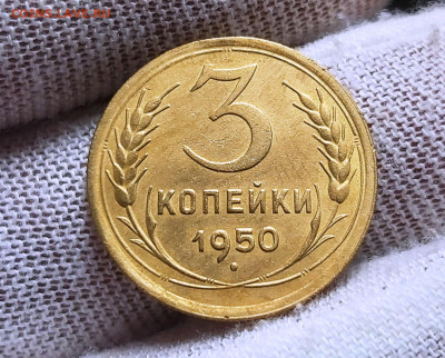 3 копейки 1950 г. в Коллекцию, до 05.09.2021 в 22:00 по МСК - 20210901_133403