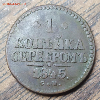 1 копейка серебром 1845 см. До 05.09.21. 22-00 Мск. - IMG_20210824_102549
