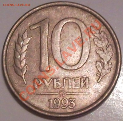 10р 1993г раскол (банк россии) - 10 руб 1993_смазан банк_3