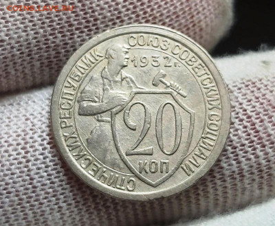20 копеек 1932 г. до 05.09.2021 в 22:00 по МСК - 20210901_135813