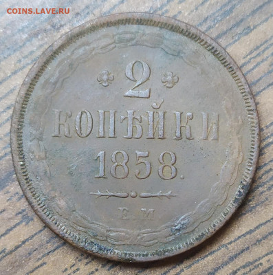 2 копейки 1858 хорошая. До 05.09.21. 22-00 Мск. - IMG_20210824_085829