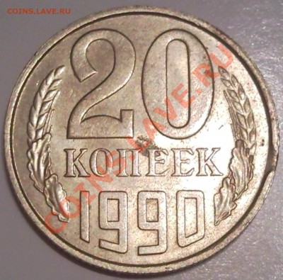 20к 1990г выкус - 20 коп 1990_выкус_1