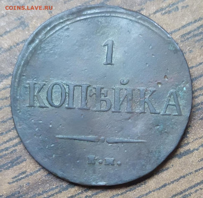 1 копейка 1837 ем кт, пореже. До 05.09.21. 22-00 Мск. - IMG_20210824_085318
