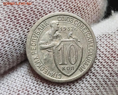 10 копеек 1932 г. до 05.09.2021 в 22:00 по МСК - 10 коп 32 0